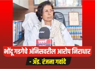 भोंदू गडगे बाबावर कायदेशीर कारवाई करणार – ॲड. रंजना गवांदे