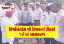 विश्वनिर्माता श्री विश्वकर्मा चौकाचे 1 मे ला नामकरण