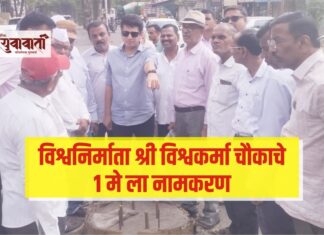 विश्वनिर्माता श्री विश्वकर्मा चौकाचे 1 मे ला नामकरण