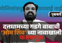 दत्तधामच्या गडगे बाबाची श्रद्धेच्या नावाखाली लूट, बनावट उपचारांचे दावे