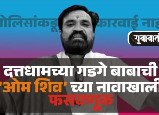 दत्तधामच्या गडगे बाबाची श्रद्धेच्या नावाखाली लूट, बनावट उपचारांचे दावे