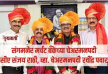 संगमनेर मर्चंट बँकेच्या चेअरमनपदी सीए संजय राठी, व्हा. चेअरमनपदी रवींद्र पवार