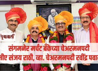 संगमनेर मर्चंट बँकेच्या चेअरमनपदी सीए संजय राठी, व्हा. चेअरमनपदी रवींद्र पवार
