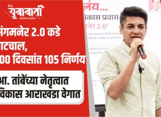 आ. सत्यजीत तांबे यांच्या नेतृत्वाने संगमनेरचा विकास आराखडा वेगात