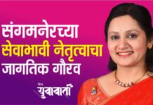 संगमनेरच्या सेवाभावी नेतृत्वाचा जागतिक गौरव