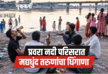 प्रवरा नदी परिसरात मद्यधुंद तरुणांचा धिंगाणा