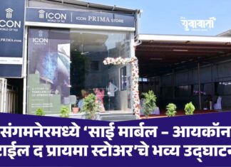 संगमनेरमध्ये ‘साई मार्बल – आयकॉन टाईल द प्रायमा स्टोअर’चे भव्य उद्घाटन