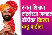 रयत शिक्षण संस्थेच्या जनरल बॉडीवर किरण कडू पाटील यांची सर्वानुमते निवड