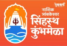 नाशिक त्र्यंबकेश्वर सिंहस्थ कुंभमेळा बोधचिन्हाचे अनावरण