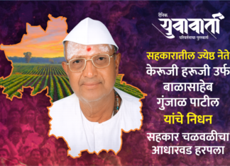 सहकारातील ज्येष्ठ नेते केरूजी हरूजी उर्फ बाळासाहेब गुंजाळ पाटील यांचे निधन