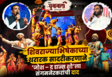 शिवराज्याभिषेकाच्या थरारक सादरीकरणाने ‘जोश – द डान्स शो’ला संगमनेरकरांची दाद