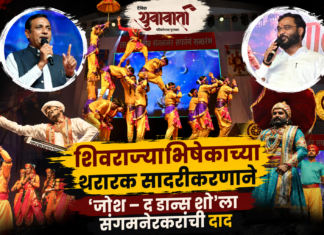 शिवराज्याभिषेकाच्या थरारक सादरीकरणाने ‘जोश – द डान्स शो’ला संगमनेरकरांची दाद